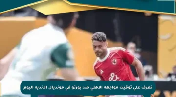 تعرف على توقيت مواجهة الأهلي ضد بورتو في مونديال الأندية اليوم